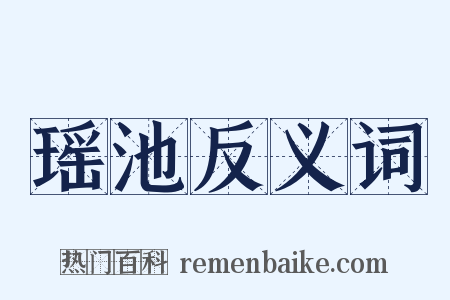 瑶池反义词是什么意思的图片